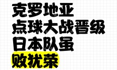 九游体育官方入口-苏格兰主场大胜克罗地亚，晋级大希望犹存的简单介绍