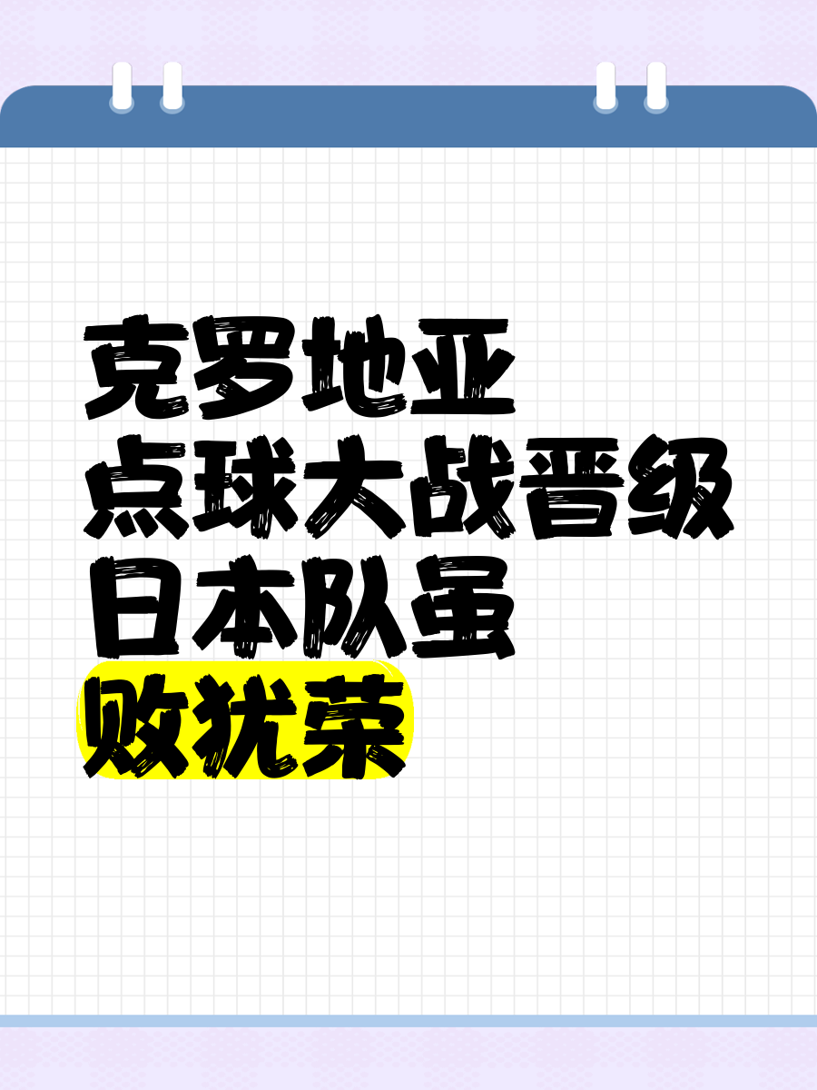 苏格兰主场大胜克罗地亚，晋级大希望犹存的简单介绍