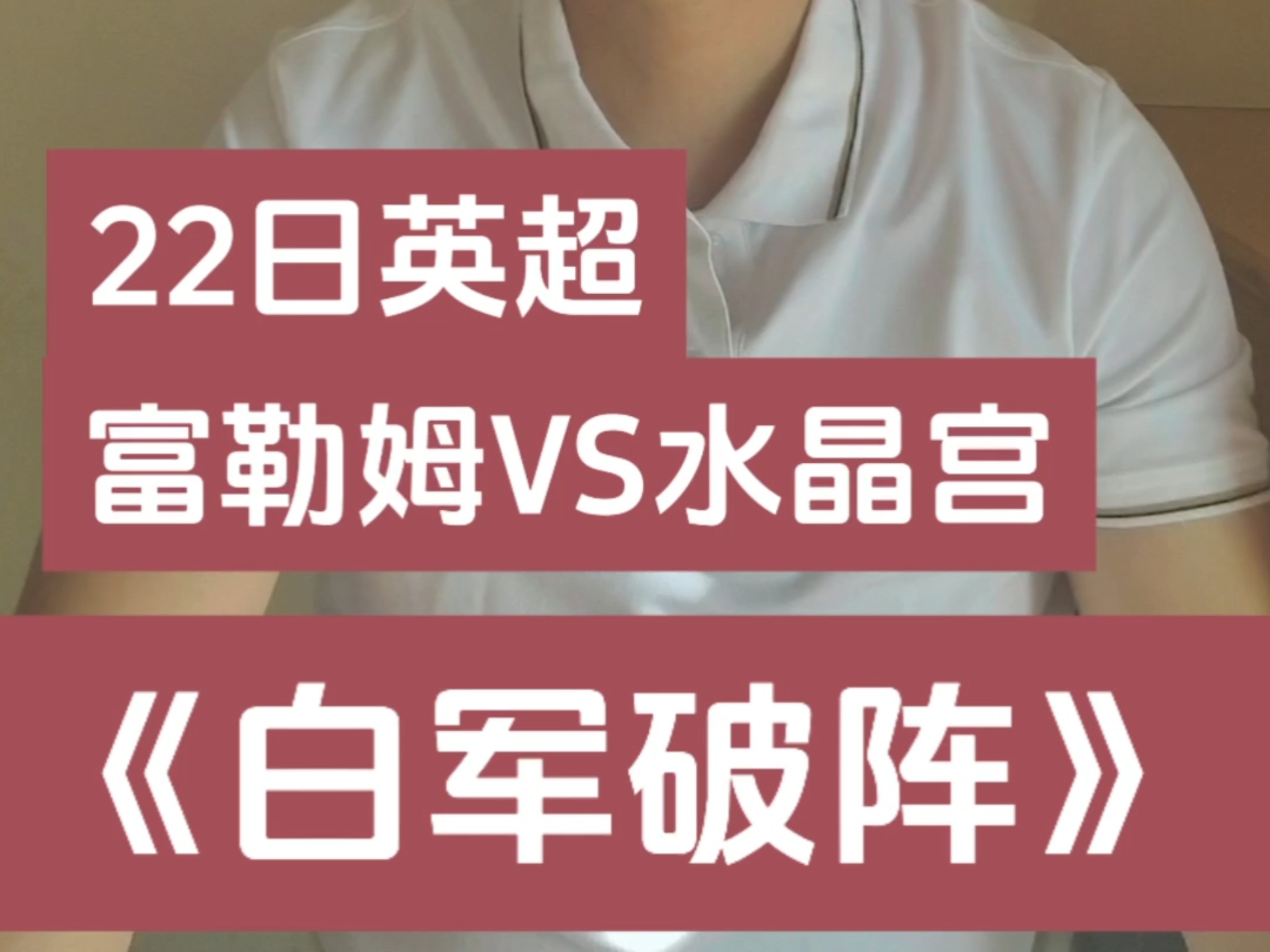 水晶宫主场击败富勒姆，摆脱连败魔咒